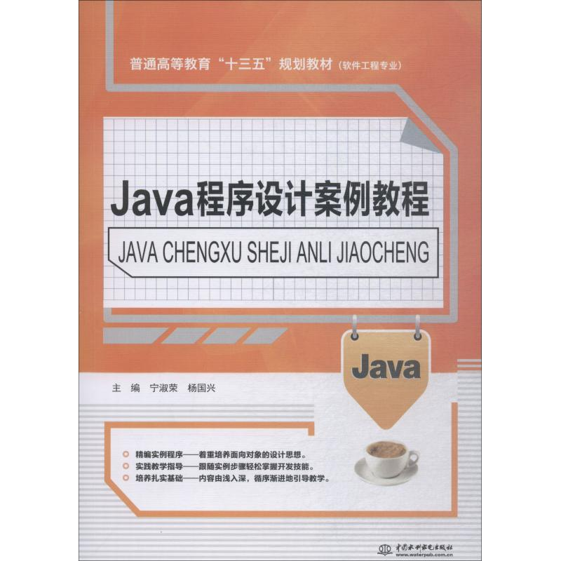 醉染图书Java程序设计案例教程9787517068921高清大图