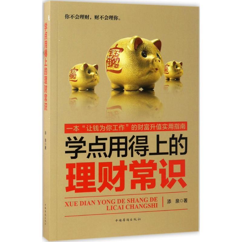 学点用得上的理财常识 添泉 著 经管、励志 文轩网