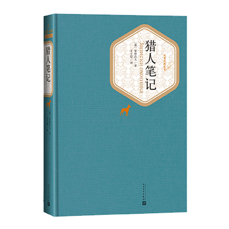 [正版]猎人笔记精装版屠格涅夫著丰子恺译名著名译精华本人民文学出版社高清大图