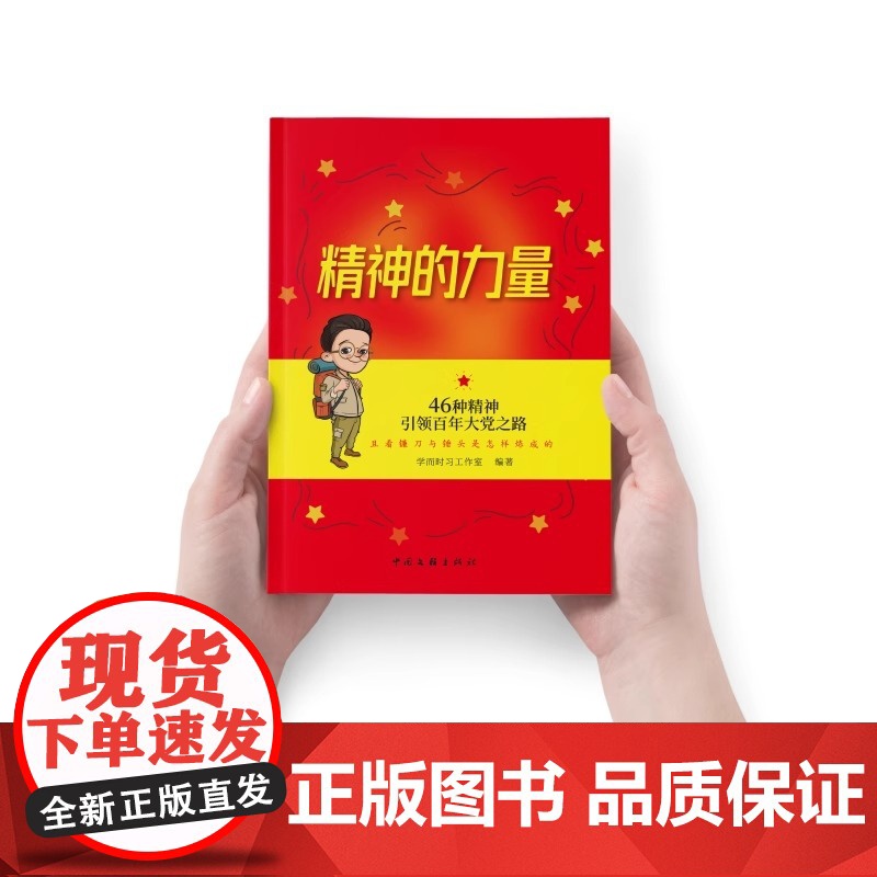 精神的力量:46种精神引领百年大党之路 学而时习工作室 编著 正版 中国文联出版社高清大图