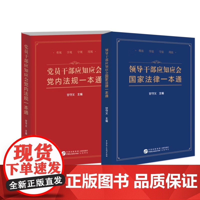 2025新书党员干部应知应会党内法规一本通+领导干部应知应会国家法律一本通 中国民主法制出版社高清大图