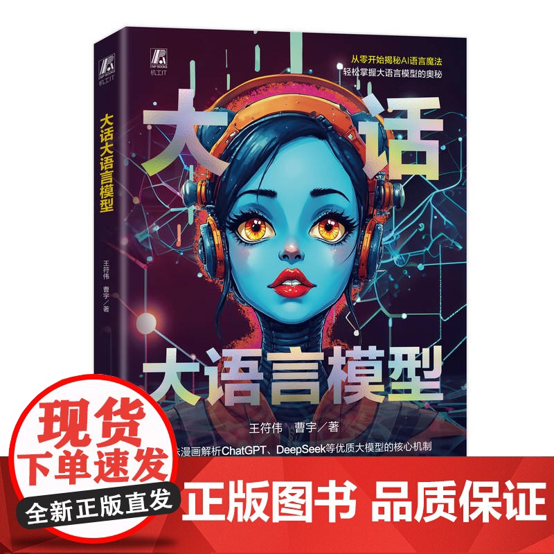大话大语言模型