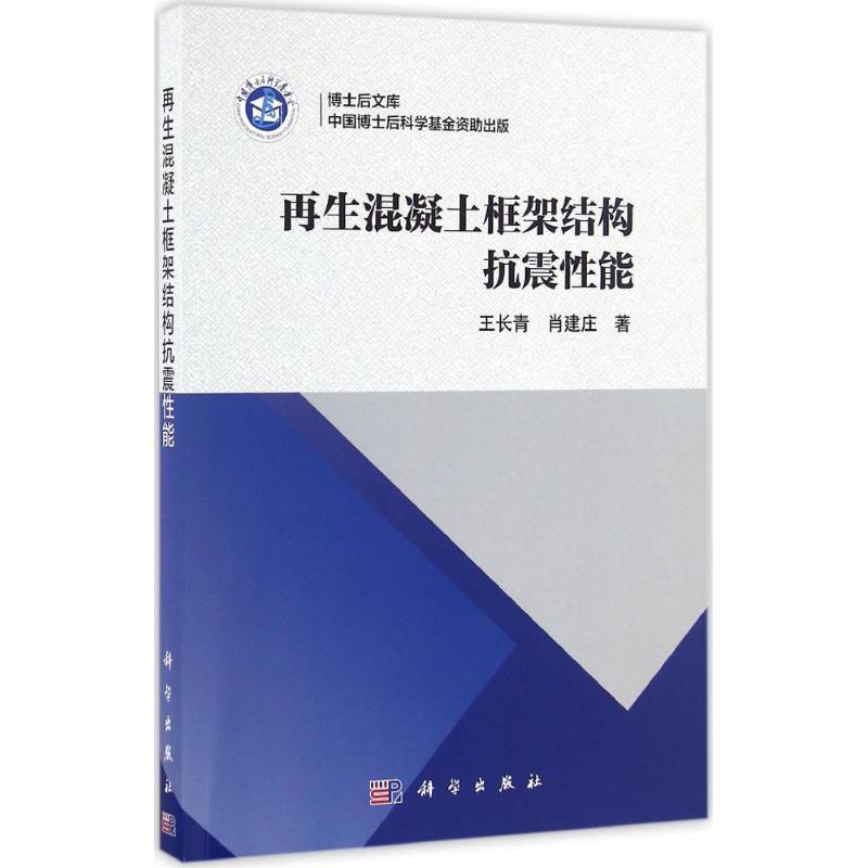 【M】再生混凝土框架结构抗震性能-9787030503190