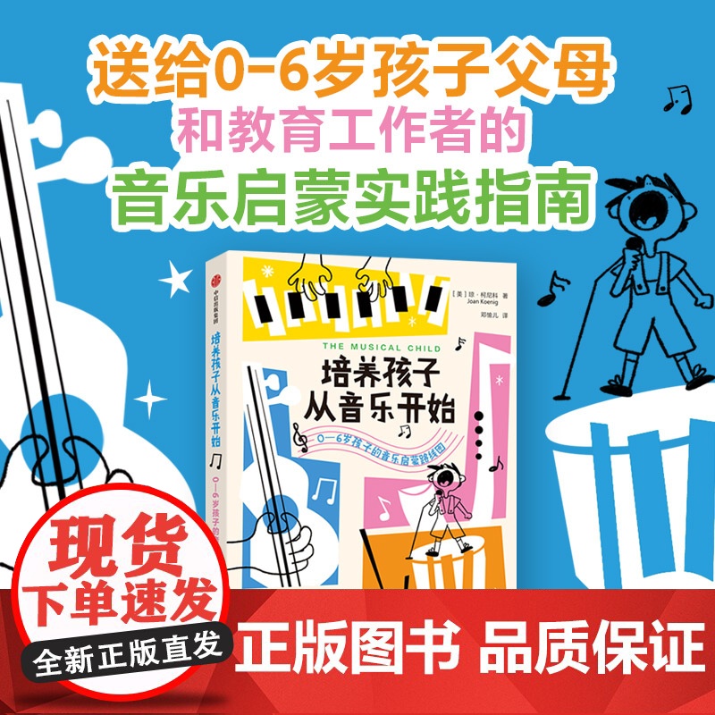 培养孩子从音乐开始 0-6岁孩子的音乐启蒙路线图 琼·柯尼科著 中信出版社图书 正版高清大图