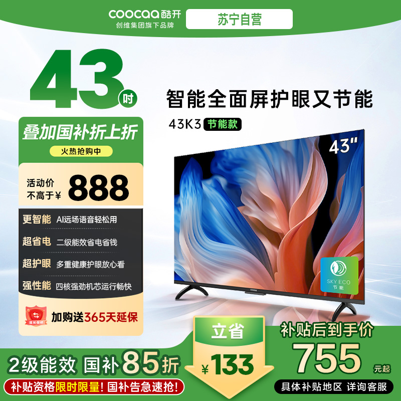 创维 酷开电视43K3节能款 43英寸电视 低蓝光护眼全面屏电视 AI远场语音 二级能效 政府补贴43P3DGT