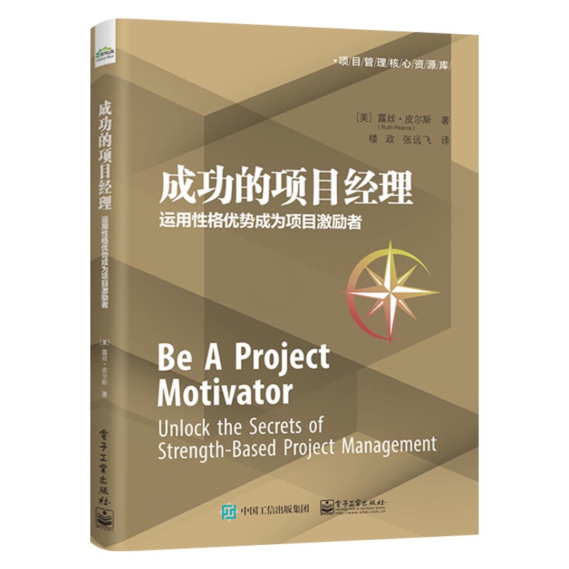 [正版]成功的项目经理:运用性格优势成为项目激励者高清大图