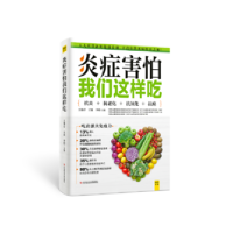 醉染图书炎症害怕我们这样吃9787518999484高清大图