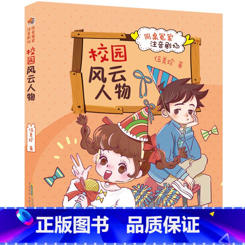 校园风云人物 [正版]同桌冤家注音剧场全套6册 我的冤大头同桌 伍美珍的系列书籍 阳光姐姐校园励志成长故事一二三年级小学高清大图