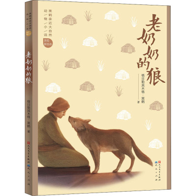 老奶奶的狼