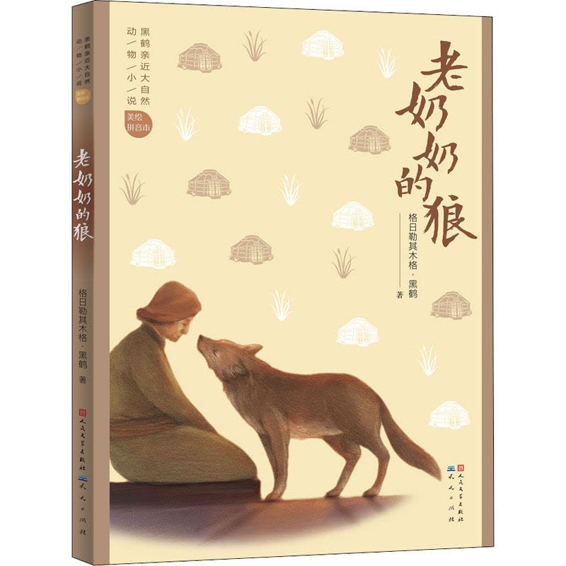 老奶奶的狼图片