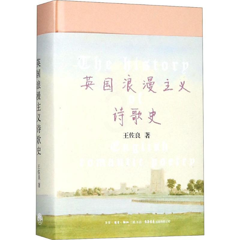 [正版]英国浪漫主义诗歌史 王佐良 著 著 外国文学理论 文学 生活书店出版有限公司 图书高清大图