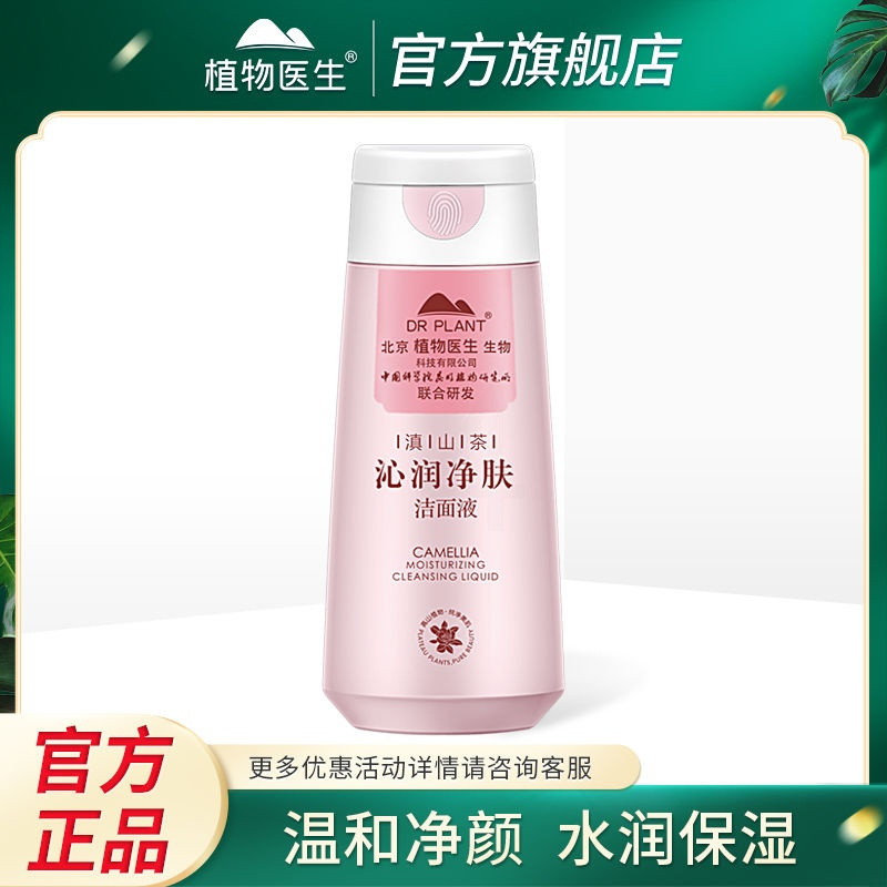 山茶洁面液深层清洁补水保湿学生党滇山茶沁润净肤洁面液120g>800_800