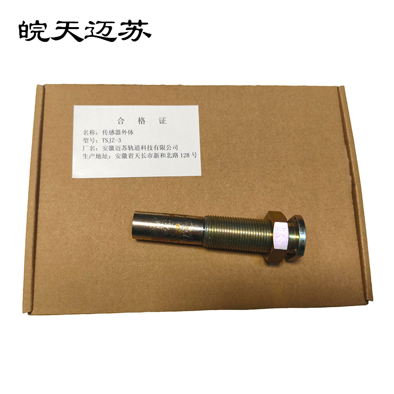 皖天迈苏TSJZ-3传感器外体高清大图