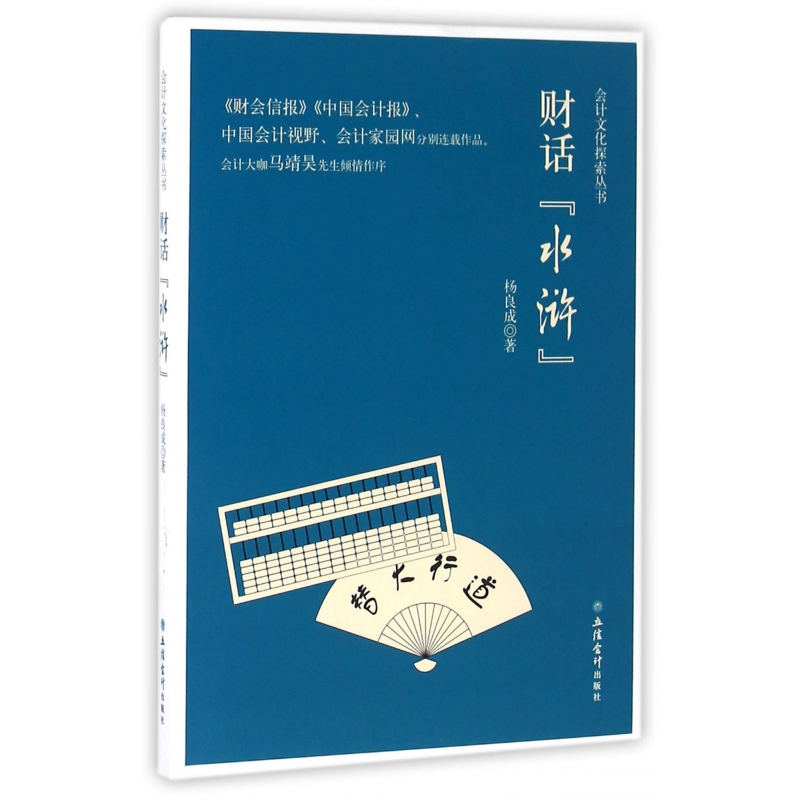 音像财话水浒/会计文化探索丛书杨良成