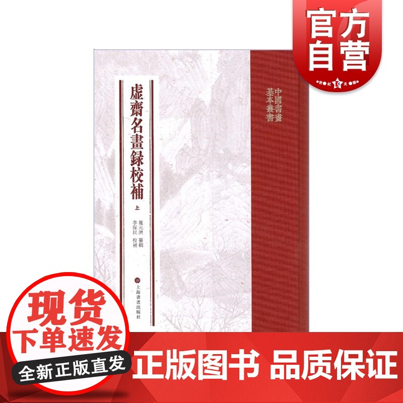 中国书画基本丛书虚斋名画录校补 上海书画出版社高清大图