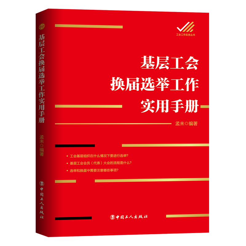 醉染图书基层工会换届选举工作实用手册9787500871750