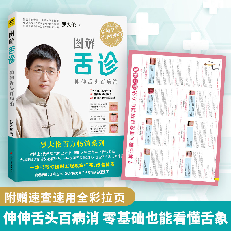 [醉染正版]正版 图解舌诊 伸伸舌头百病消 罗大伦作品 不伤害体质的有效调理方法 中医养生营养保健 罗大伦的书籍书籍