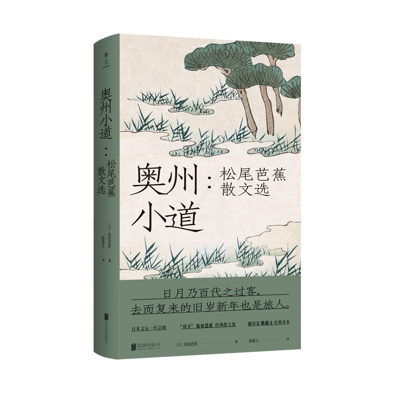 [正版] 奥州小道 松尾芭蕉散文选 收录芭蕉周游四海留下的文章与俳句文学散文随笔日本文学诗歌类书籍书高清大图