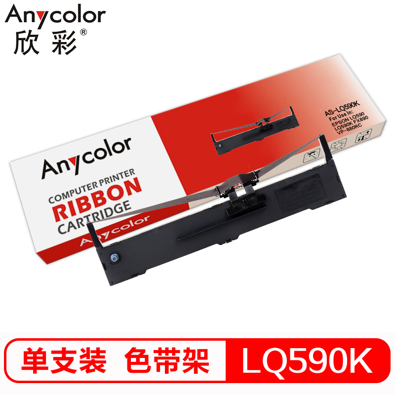 欣彩 LQ590K色带架 AS-LQ590K 适用爱普生EPSON LQ590 LQ590K FX890