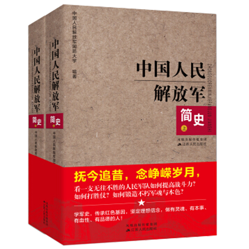 [正版]套装2册中国人民解放军简史上下全两册 军事政治 军史军迷入门基础书 建军90周年军队历史类书籍书军史书籍D高清大图