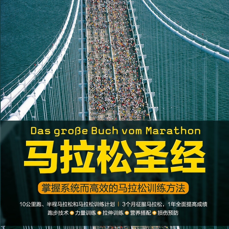 马拉松圣经:掌握系统而高效的马拉松训练方法高清大图