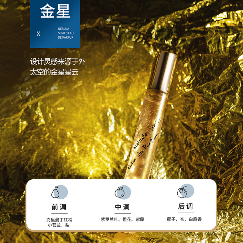 名创优品(miniso) 星云系列花果调流沙滚珠香水植萃自然柔和便携装[金星,10mL]