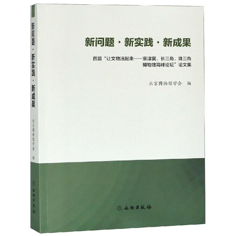 【M】新问题.新实践.新成果 北京博物馆学会 著 -9787501058129