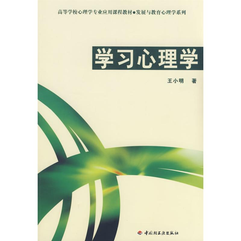 【M】学习心理学/发展与教育心理学系列(万千心理)-9787501967728