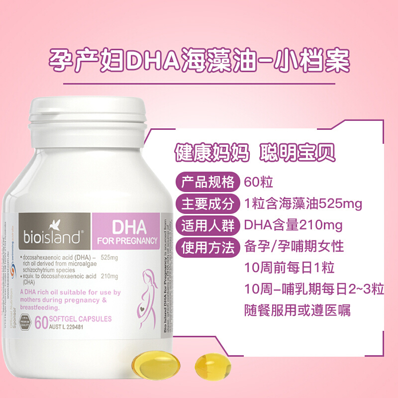 Bio Island佰澳朗德藻类海藻油DHA孕妇孕期备孕孕早孕晚软胶囊60粒/瓶自然海藻提取满足宝妈所需营养 澳洲进口