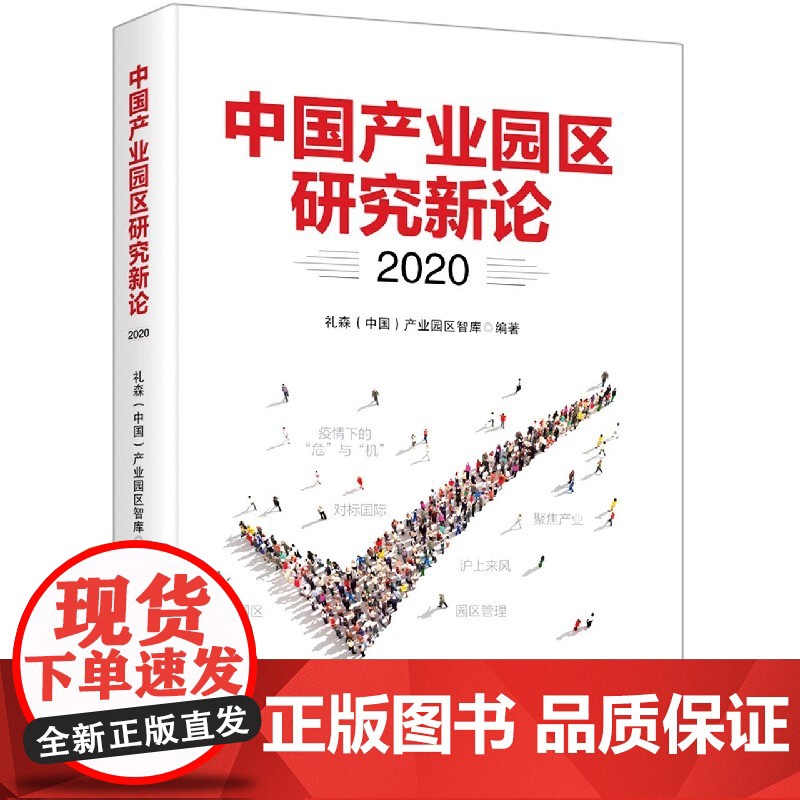 中国产业园区研究新论(2020)高清大图