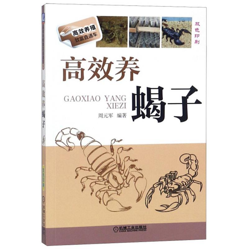 高效养蝎子 高效养殖致富直通车 蝎子饲养养殖管理养蝎子技巧养蝎专业户 蝎子繁殖蝎子病害与敌害防治 新华书店旗舰店正版