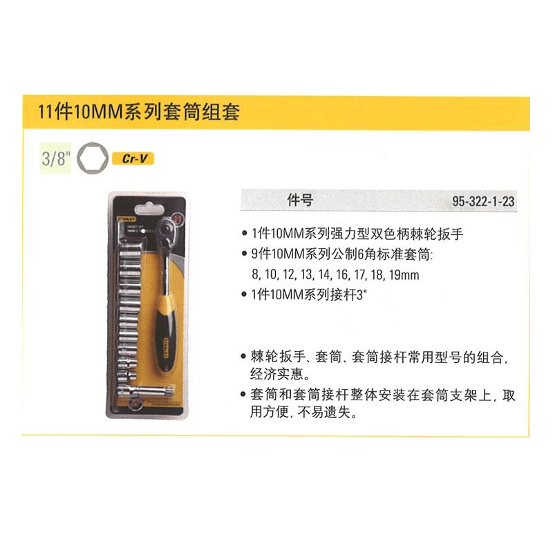 史丹利 1V4998 11件10MM系列套筒组套 95-322-1-23