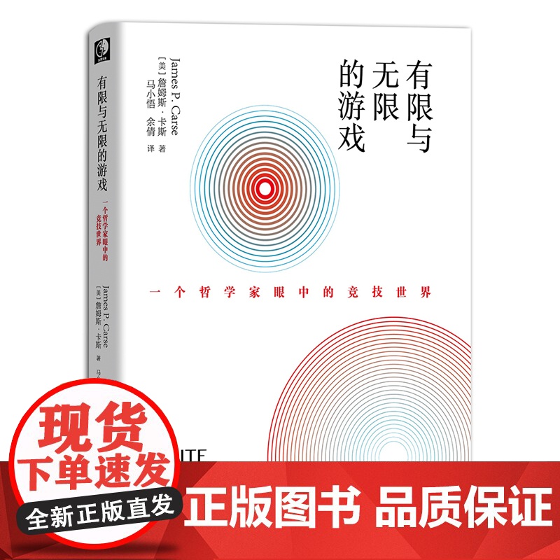 有限与无限的游戏 一个哲学家眼中的竞技世界纽约大学教授詹姆斯卡斯外国哲学社科有限游戏无限游戏凯文凯利