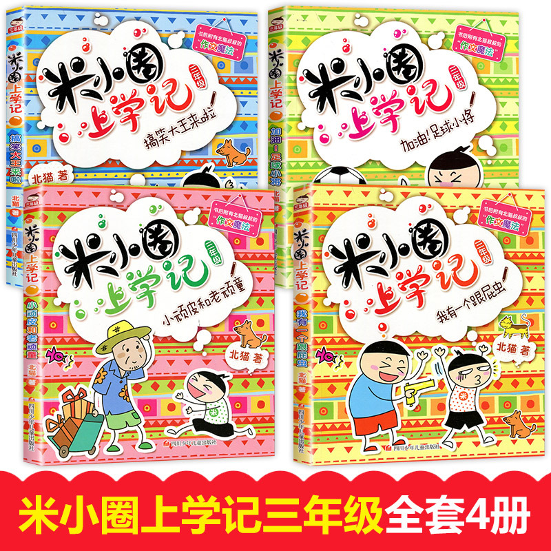 [正版]米小圈上学记三年级 全套4册课外书适合8-12岁三四年级的 小学生3-6课外阅读书籍 儿童读物图书7-9-10