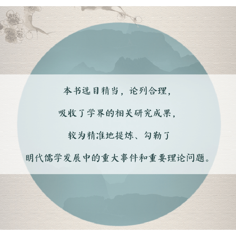 醉染图书中国儒学通志·明代卷·纪事篇978730813图片