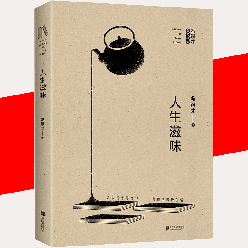 [醉染正版]人生滋味 冯骥才散文精华选 现代当代文学 自在随性的人生哲学 文学 随笔 收录了《苦夏》《珍珠鸟》《捅马蜂窝高清大图