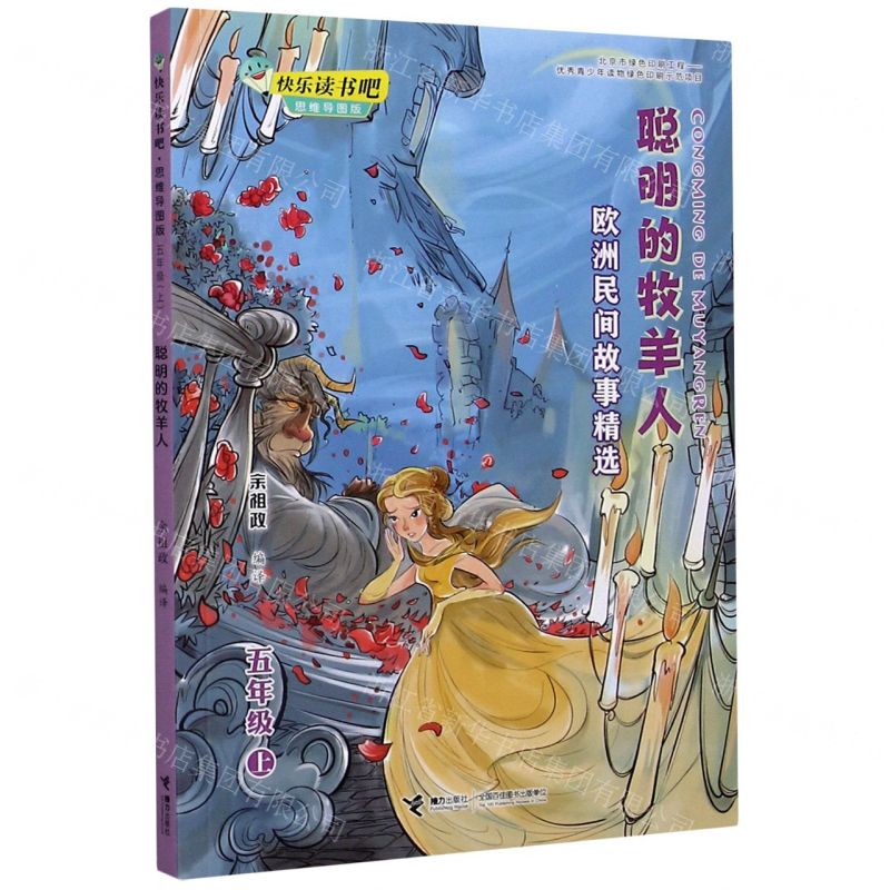 【N】聪明的牧羊人(5上欧洲民间故事精选思维导图版)/快乐读书吧-9787544868303