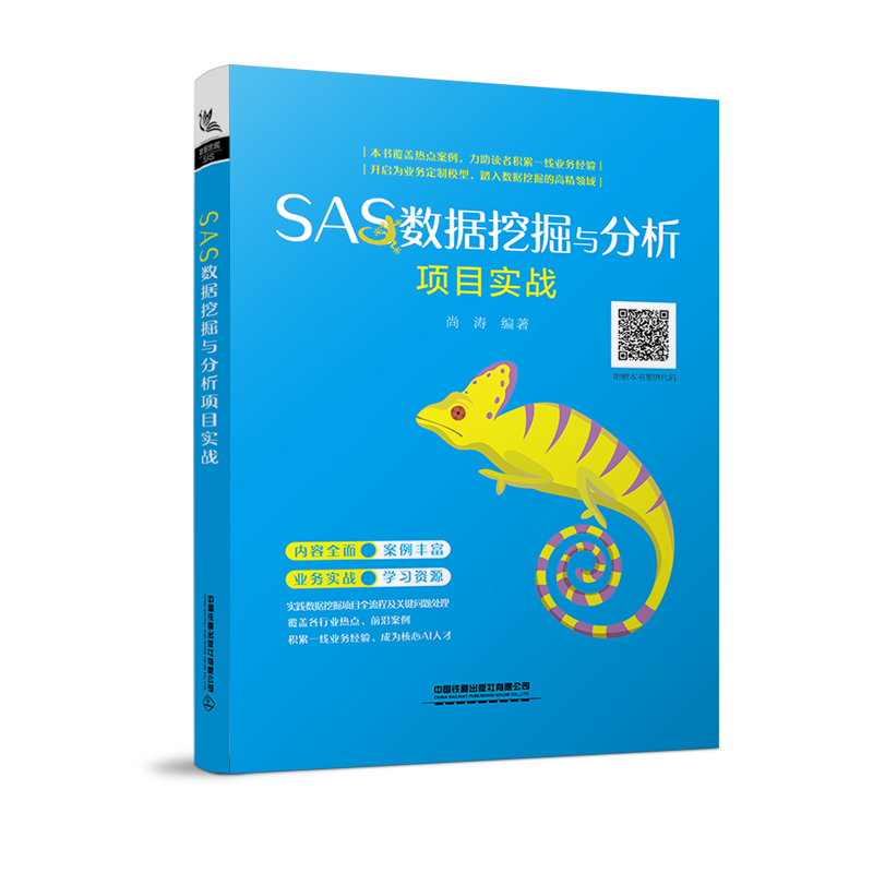 醉染图书SAS数据挖掘与分析项目实战9787113268503高清大图