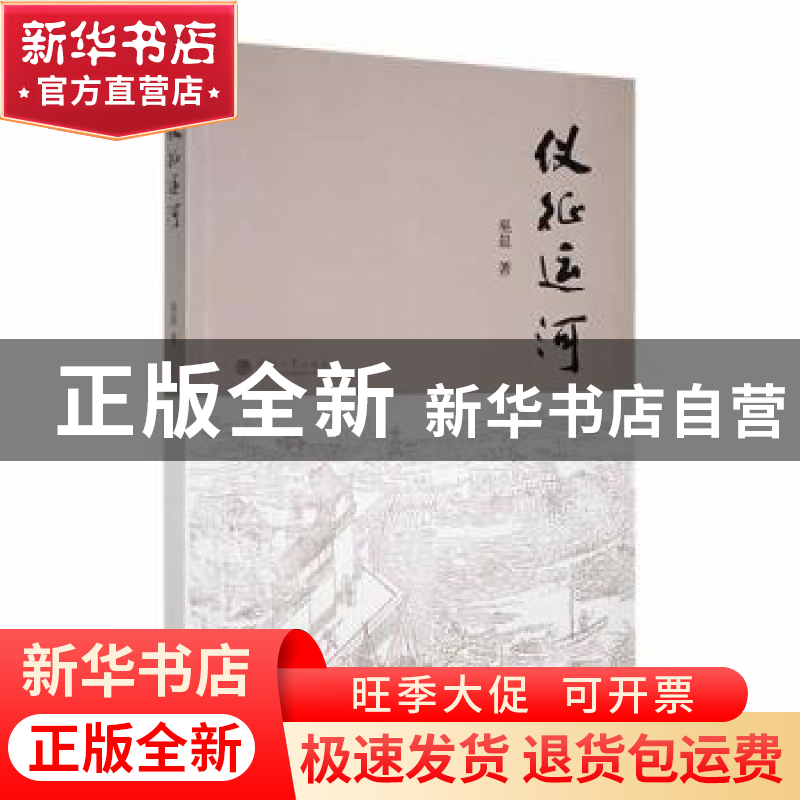 正版 仪征运河 巫晨著 河海大学出版社 9787563076970 书籍