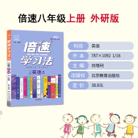 [2021秋]新版倍速学习法八年级英语上册外研版WY 初中初二英语上册课本同步教材讲解 中考英语总复习辅导资料书8年级万