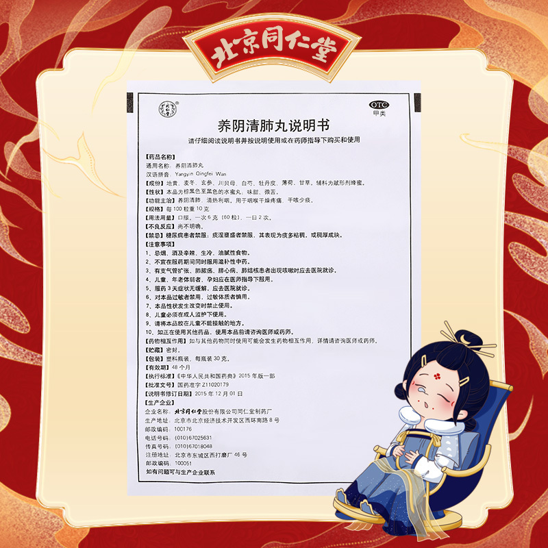 北京同仁堂养阴清肺丸30g养阴清肺清热利咽