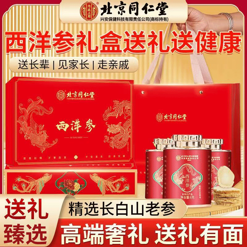 【精美礼盒装】北京同仁堂西洋参礼盒装72g/盒人参片花旗参含片泡水喝送礼独立包装食用方便