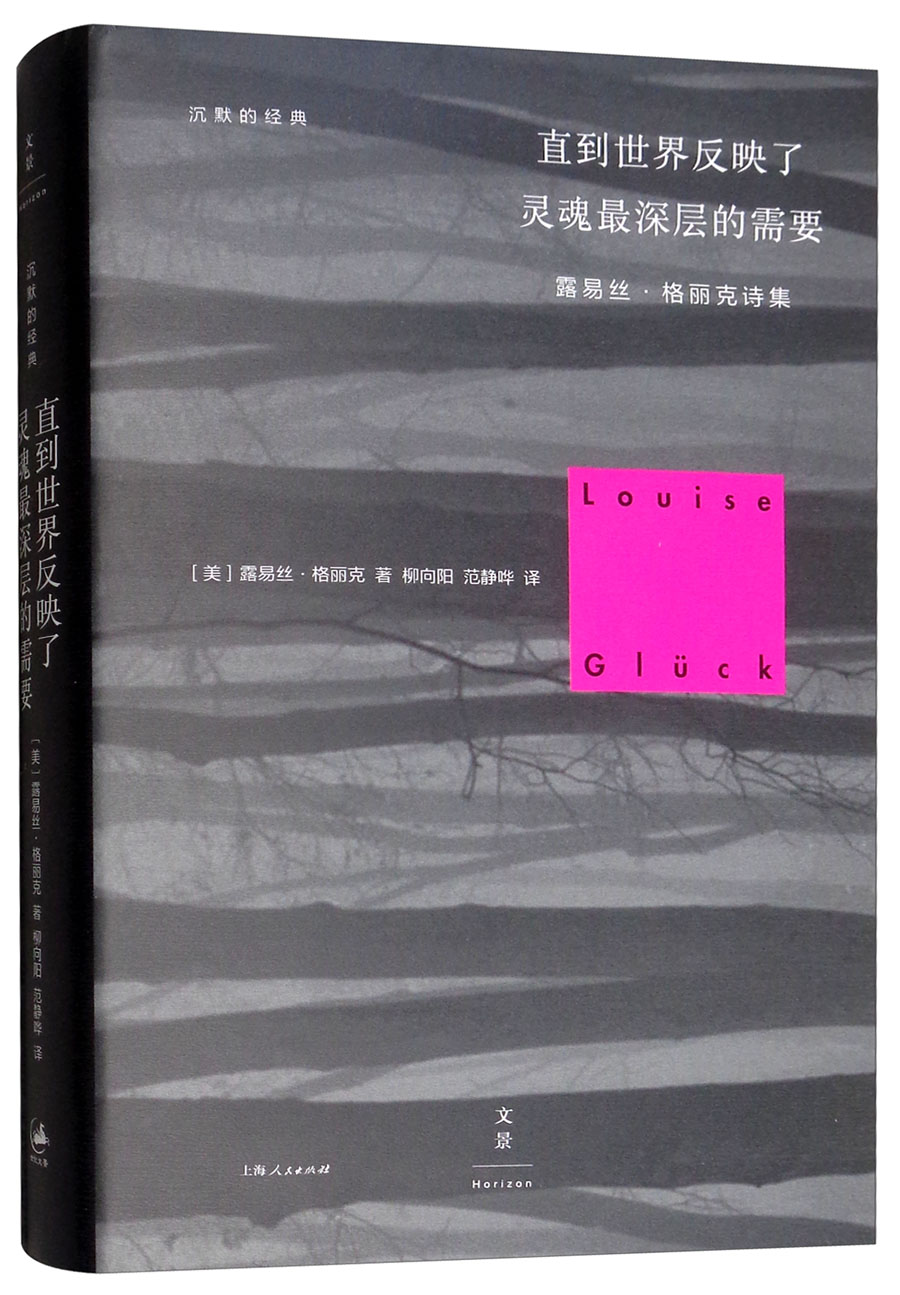[正版] 直到世界反映了灵魂层的需要 露易丝·格丽克诗集 露易丝·格丽克 外国诗歌书籍 上海人民出版社 9787208高清大图
