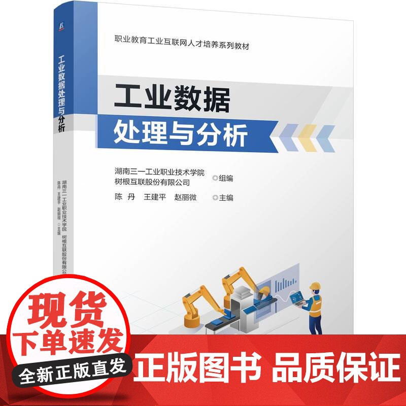 正版 工业数据处理与分析 陈丹 王建平 赵丽微 9787111773115 机械工业出版社 教材高清大图