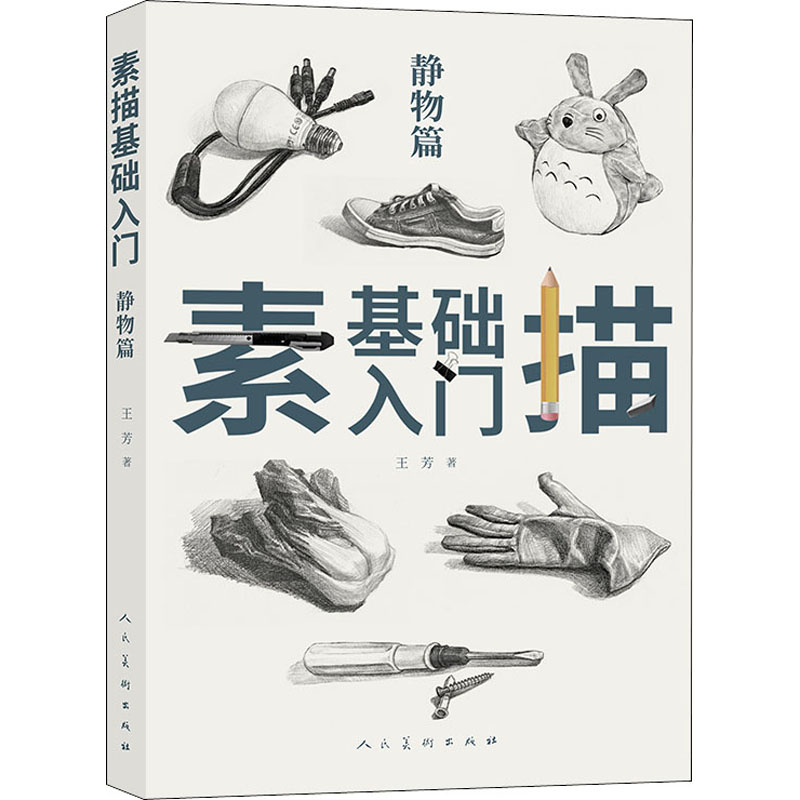 醉染图书素描基础入门 静物篇9787102083971高清大图