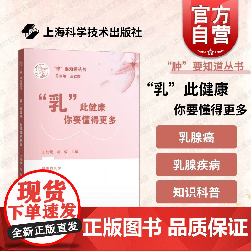 乳此健康你要懂得更多 肿要知道丛书上海科学技术出版社临床病患困惑疑问乳腺常见疾病科普乳腺癌诊疗解答专业医生参考读物高清大图