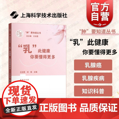 乳此健康你要懂得更多 肿要知道丛书上海科学技术出版社临床病患困惑疑问乳腺常见疾病科普乳腺癌诊疗解答专业医生参考读物
