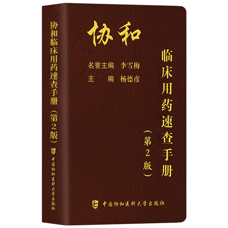 [正版]协和临床用药速查手册临床住院医师第2版医院常见疾病合理用药医院医生内科外科急诊处方医学书2023年中国协和医科高清大图