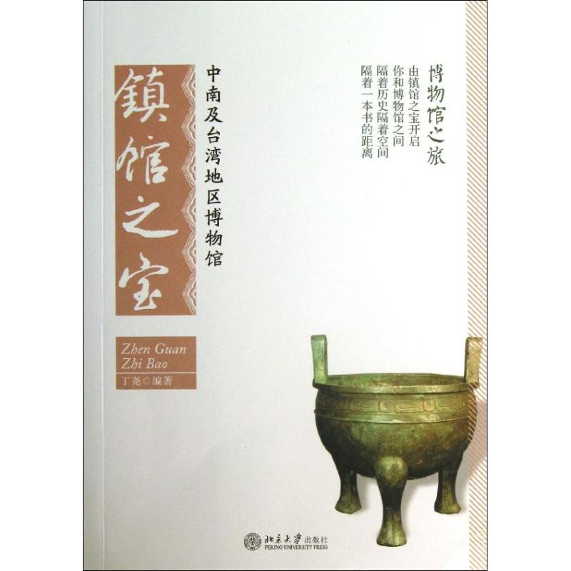 【M】中南及台湾地区博物馆镇馆之宝-9787301226957