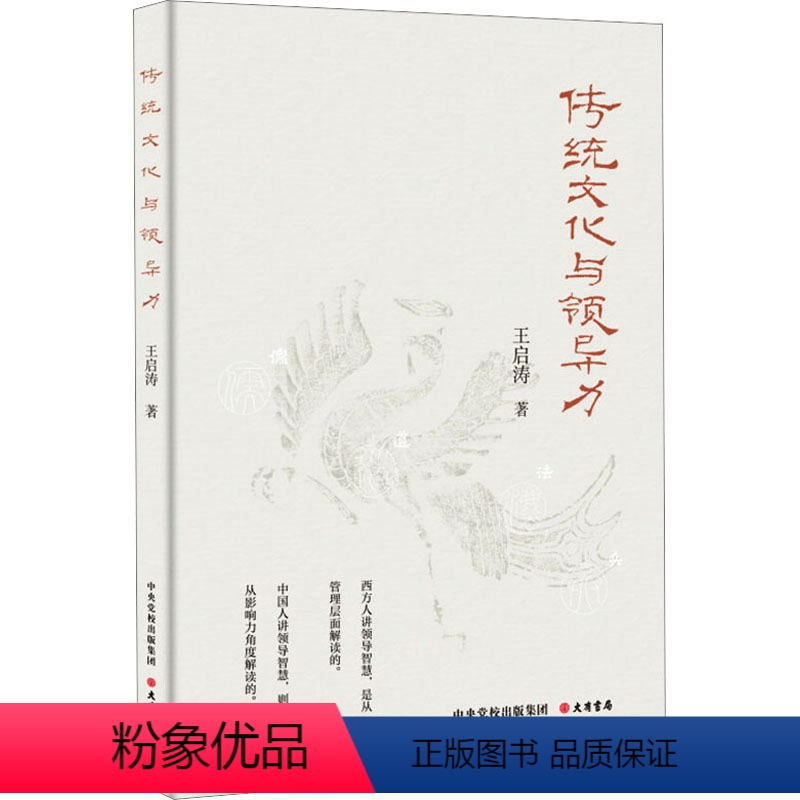 【正版】图书传统文化与领导力王启涛9787807721314大有书局